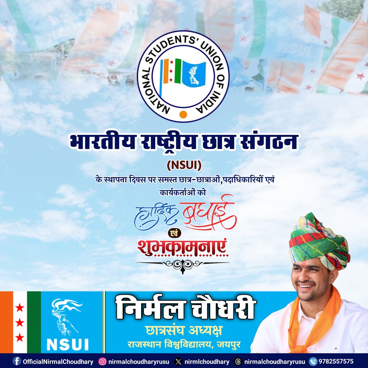 भारतीय राष्ट्रीय छात्र संगठन (NSUI) के 54वें स्थापना दिवस पर समस्त छात्र-छात्राओं, पदाधिकारियों व कार्यकर्ताओं को हार्दिक बधाई एवं शुभकामनाएं ।
@nsui
#NSUIFoundationDay 
#NirmalChoudhary