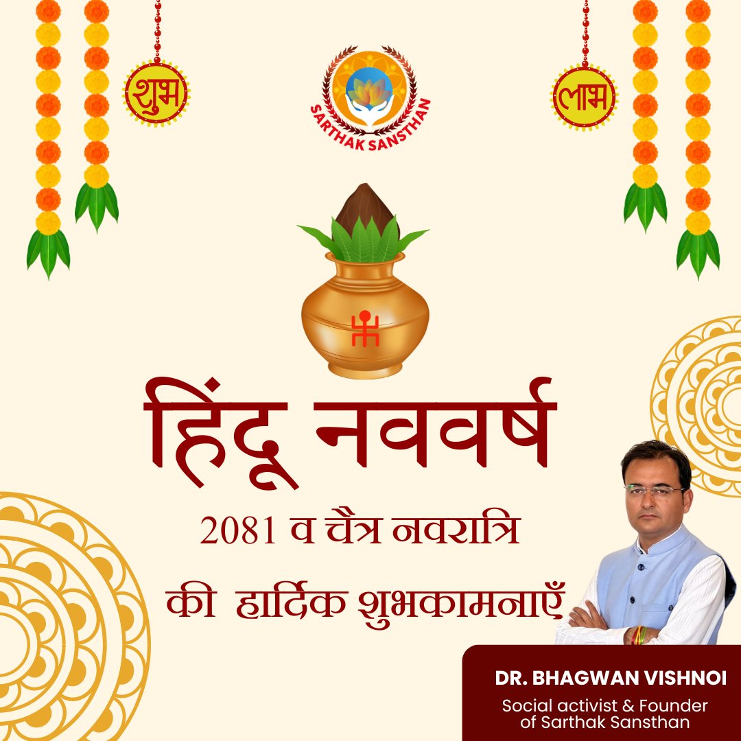 हिंदू नववर्ष 2081 और चैत्र नवरात्रि के इस पवित्र अवसर पर आपको हार्दिक शुभकामनाएँ।

#HinduNewYear #ChaitraNavaratri #Blessings #Prosperity #GoodWishes #NewBeginnings #Joy #Celebration #Harmony #DivineEnergy #drbhagwanvishnoi #sarthaksansthan