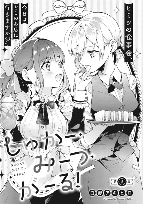 🍰━━━━━━
  追っかけ連載!
━━━━━━━🍖

COMIC FUZにて、白野アキヒロ先生
『しゅがー・みーつ・がーる!』
第3話が先読み公開されました!

ファミレスを堪能したカンナと美都。
次のお店は…?🍨🥪

https://t.co/4XYi9uSQX6

#しゅがー・みーつ・がーる
#しゅがみつ 