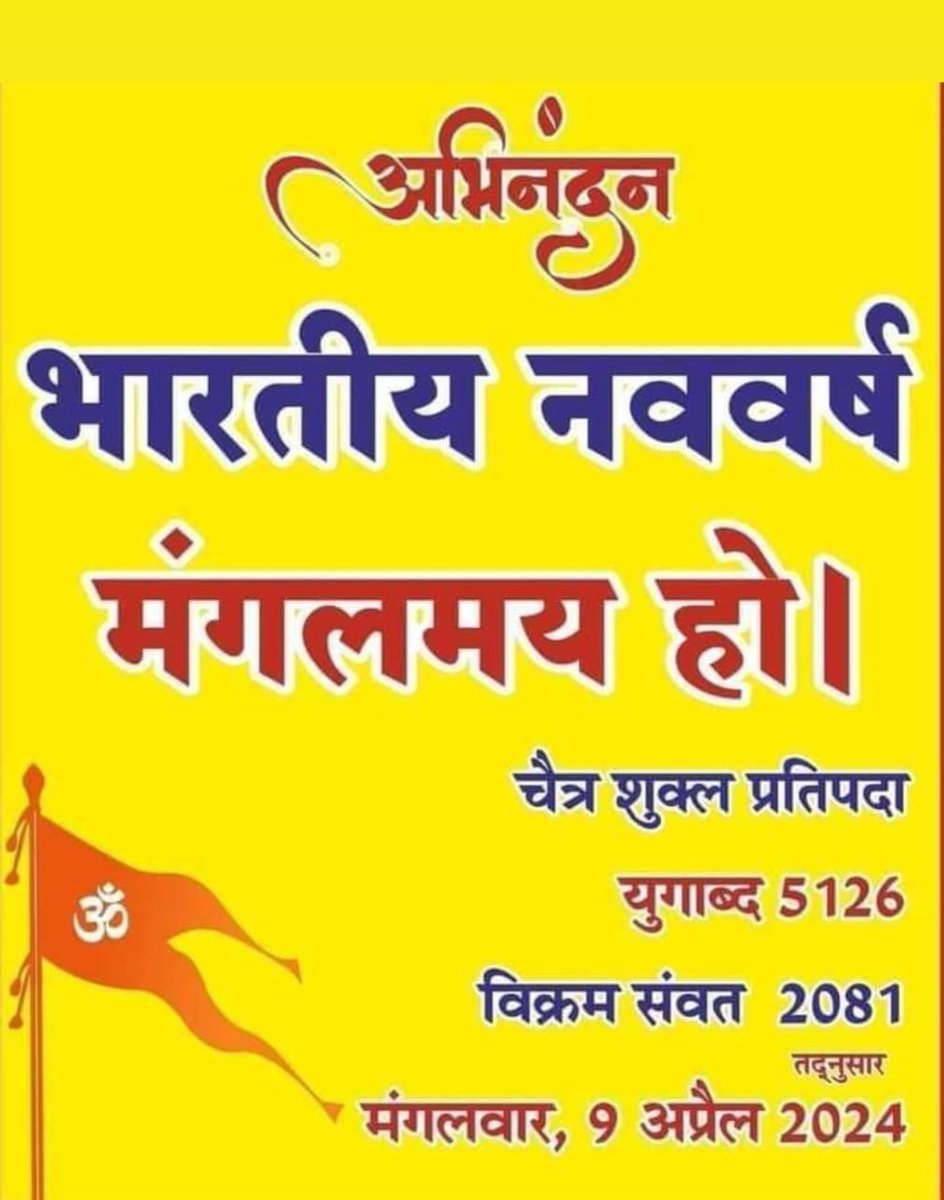 भारतीय नववर्ष की आप सभी को  हार्दिक शुभकामनाएं 🙏🏻🚩