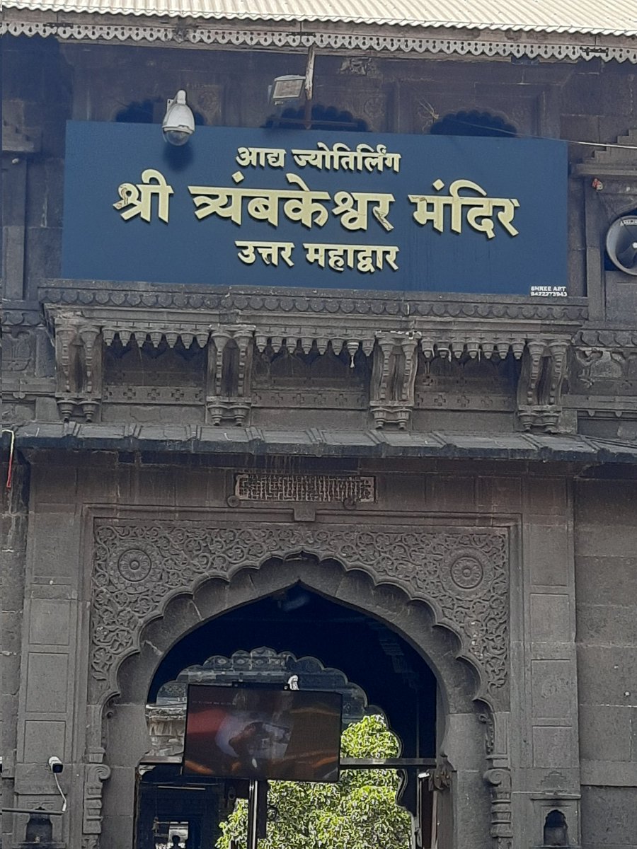 Kailash64526620's tweet photo. महाराष्ट्र के नासिक जिले में स्थित भगवान शिव के आठवें ज्योतिर्लिंग त्रंबकेश्वर ज्योतिर्लिंग के दर्शन करने का शौभाग्य प्राप्त हुआ। https://t.co/C55u0Cvhne