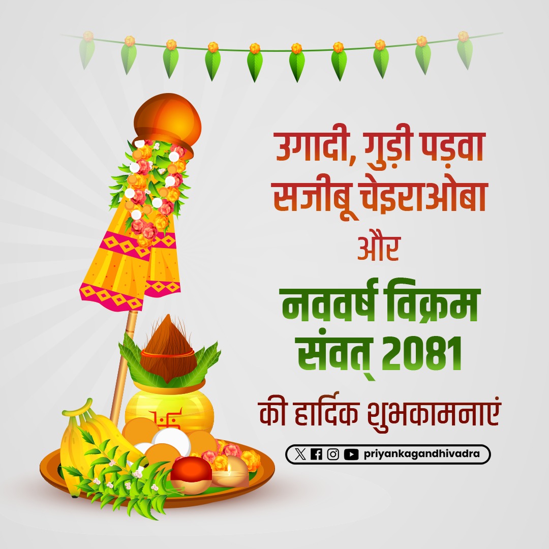 आप सभी को चैत्र शुक्ल प्रतिपदा नवसंवत्सर की हार्दिक शुभकामनाएं। आज का दिन देशभर में तमाम जगहों पर विविध प्रतीकों, खान-पान व बहुरंगी तरीके से मनाया जाता है- उगादी, गुड़ी पड़वा, सजीबू चेइराओबा की ढेर सारी शुभकामनाएं। ईश्वर से प्रार्थना करती हूं कि इस नववर्ष आप सबके जीवन में…