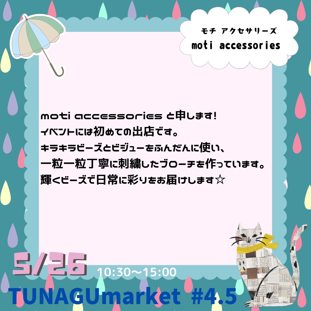 #ハンドメイド
#ハンドメイドアクセサリー
#ハンドメイドイベント
#大阪
#八尾
#tunagumarket

#イベントGO_赤ブー akaboo.jp/event/item/201…

第4.5回5/26アルトヴァリエにて開催✨
TUNAGUmarketとして初めてのアルトヴァリエ参加！
今回はアメノヒパーティーと題しまして、…