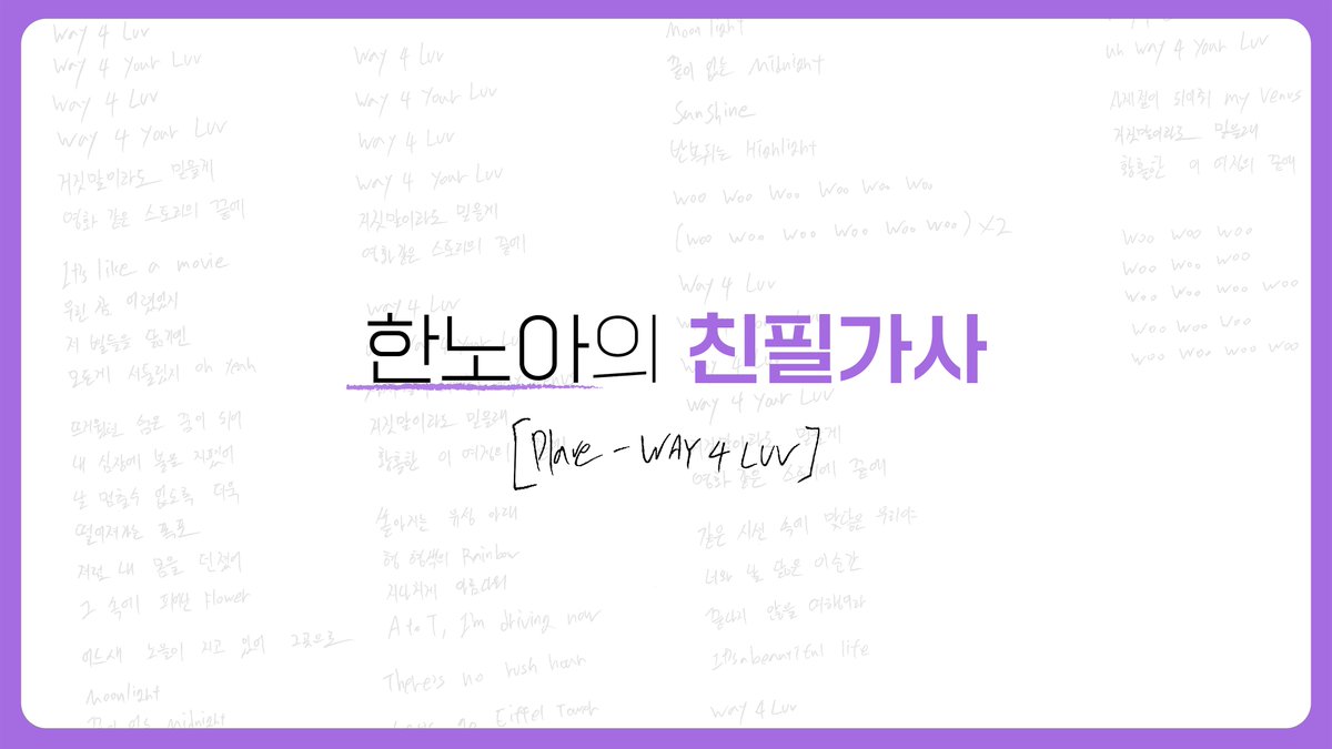 PLAVE 노아의 친필 가사지 💜

🔗 weverse.io/plave/media/2-…

#PLAVE #플레이브
#노아 #Noah #WAY_4_LUV #W4L
#PLAVE_THE_1ST_FAN_CONCERT
#Hello_Asterum