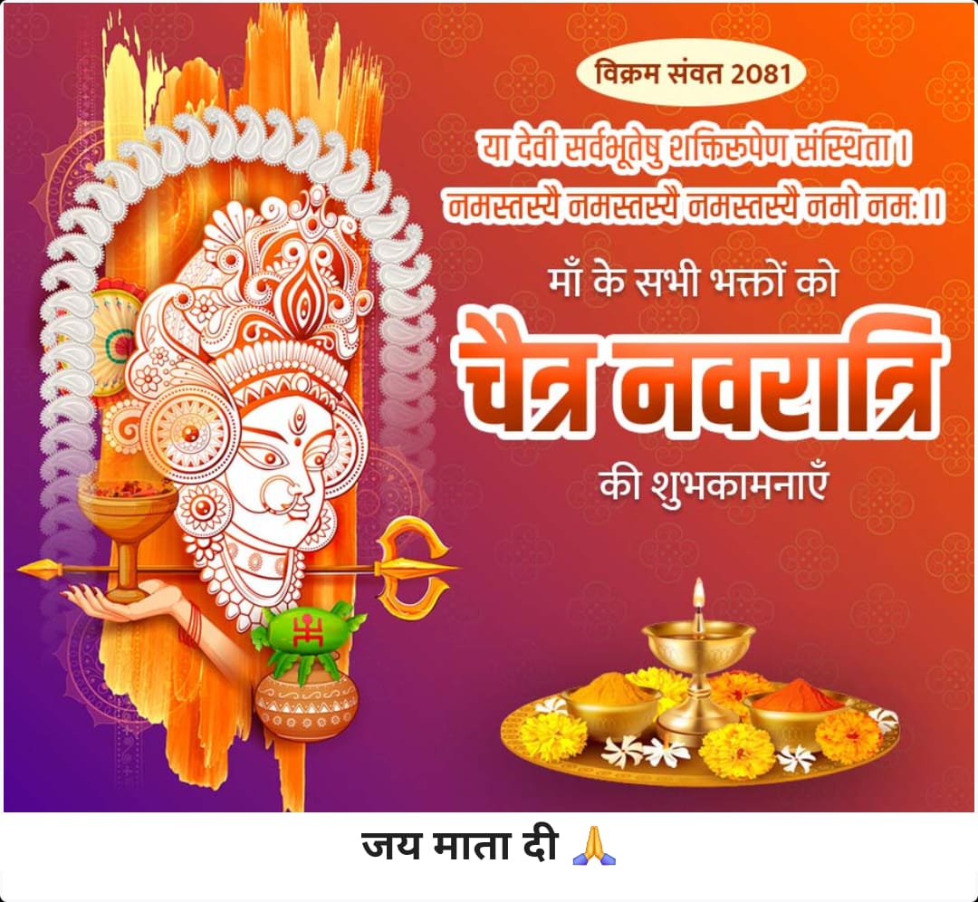 आप सभी मित्रों को और आपके परिवार को हिंदू नव वर्ष और नवरात्रि कि हार्दिक शुभकामनाएं 💐🙏 🚩🌺🍃जय माता रानी 🍃🌺🚩