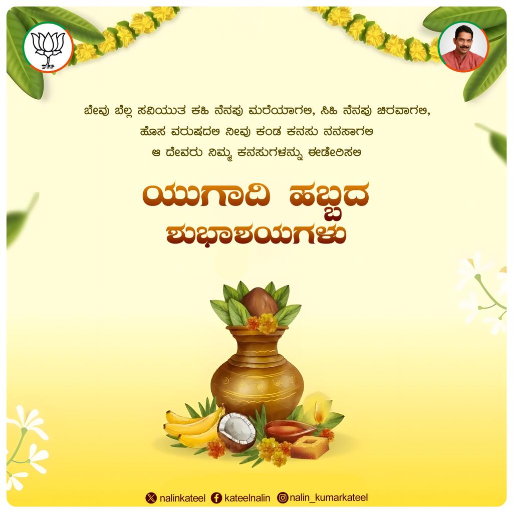 ತೊಲಗಲಿ ದು:ಖ, ತೊಲಗಲಿ ಮತ್ಸರ, ಪ್ರೀತಿ, ವಿಶ್ವಾಸಕ್ಕೆ ಮೀಸಲು ಈ ನವ ಸಂವತ್ಸರ. ಸರ್ವ ದೇಶಭಕ್ತ ಬಾಂಧವರಿಗೆ ಯುಗಾದಿಯ ಶುಭಾಶಯಗಳು.. #Yugadi #HinduNewYear #HinduNavVarsh