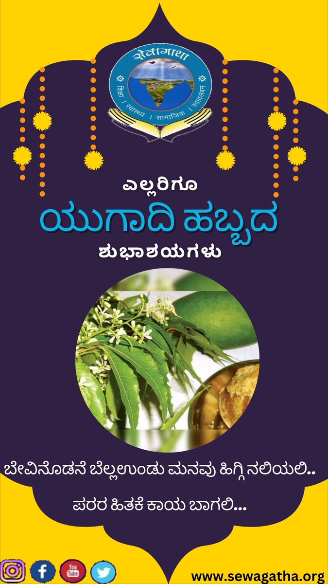 SewagathaK's tweet photo. ಎಲ್ಲರಿಗೂ ಹೊಸ ವರ್ಷದ ಶುಭಾಶಯಗಳು 

ಬೇವಿನೊಡನೆ ಬೆಲ್ಲಉಂಡು ಮನವು ಹಿಗ್ಗಿ ನಲಿಯಲಿ.... ಪರರ ಹಿತಕೆ ಕಾಯ ಬಾಗಲಿ..

#ಸೇವಾಗಾಥಾ_ಕರ್ನಾಟಕ  #sewagatha  #ಹೊಸವರ್ಷ  #ಯುಗಾದಿ  #newyear https://t.co/nMi6TQiIpY