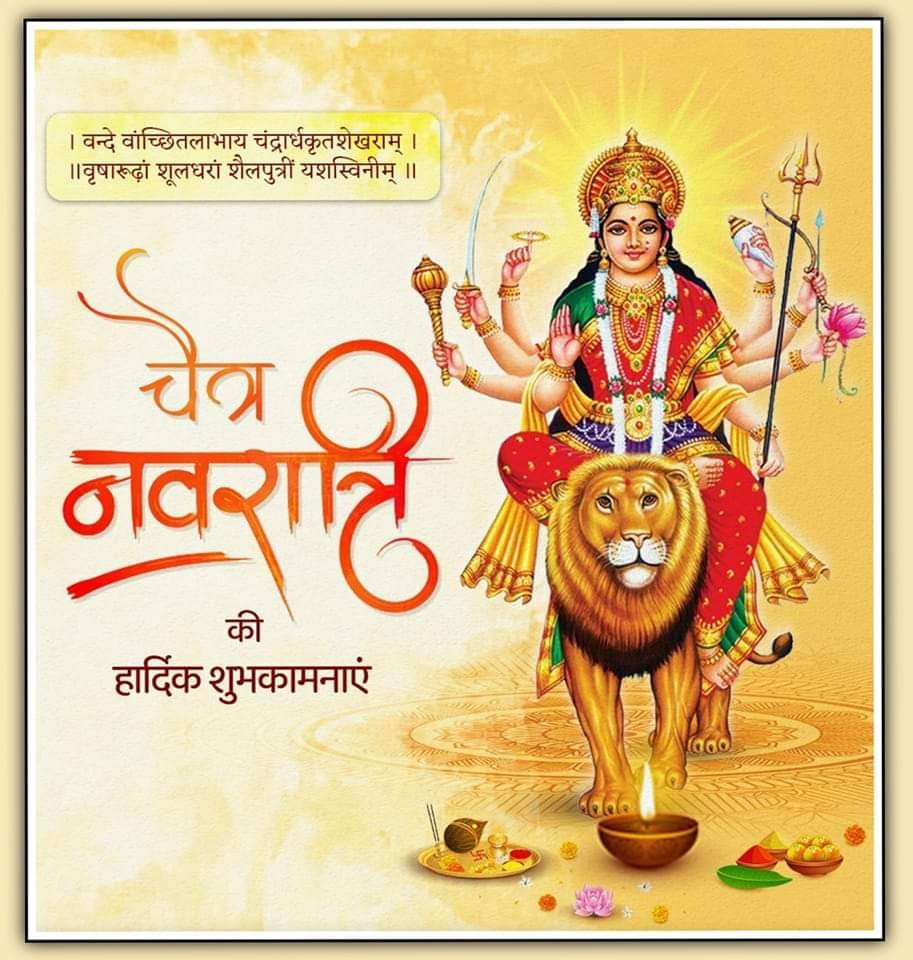 शक्ति की आराधना का पर्व, चैत्र नवरात्रि आज से आरंभ हो रहा है। भारतीय हिन्दू परंपरा के अनुसार आज से नववर्ष की शुरुआत भी हो रही है। सभी ट्विटर परिवार को चैत्र प्रतिपदा, भारतीय नववर्ष की हार्दिक शुभकामनाएं। #नवसंवत्सर