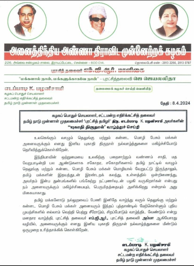 உலகெங்கும் வாழும் தெலுங்கு மற்றும் கன்னட மொழி பேசும் மக்கள் அனைவருக்கும் எனது இனிய யுகாதி திருநாள் நல்வாழ்த்துகளை மகிழ்ச்சியோடு தெரிவித்துக்கொள்கிறேன். தமிழ் மக்களோடு நல்லுறவைப் பேணி இனிதே வாழ்ந்து வரும் தெலுங்கு மற்றும் கன்னட மொழி பேசும் மக்கள் அனைவரும் இந்தப் புத்தாண்டில்…