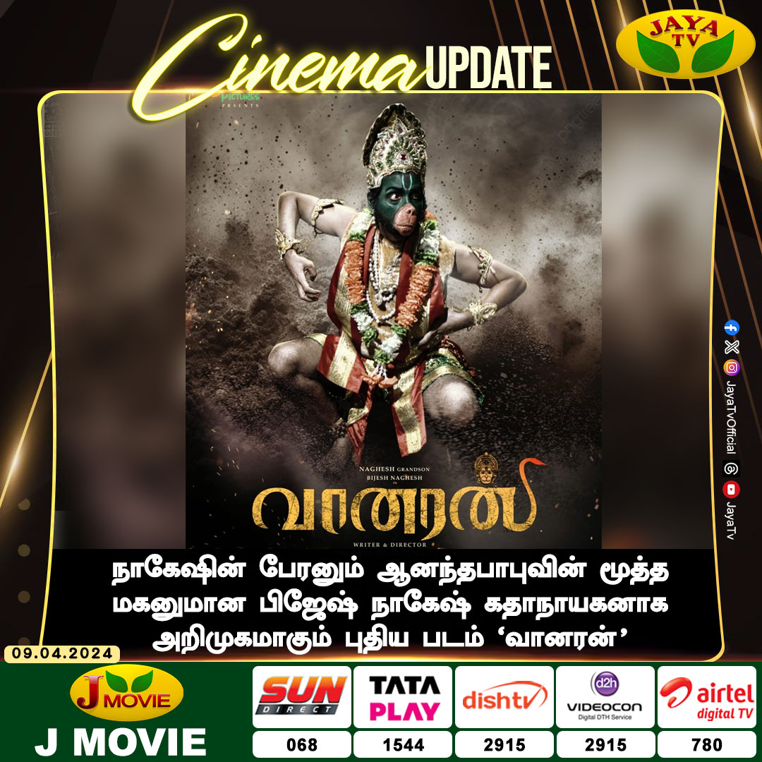 நாகேஷின் பேரனும் ஆனந்தபாபுவின் மூத்த மகனுமான பிஜேஷ் நாகேஷ் கதாநாயகனாக அறிமுகமாகும் புதிய படத்தின் போஸ்டர் வெளியானது... @BijeshNagesh @OrangeP30175 @Shriram_dir @niranc @dhilipaction @VharunRajesh #BijeshNagesh #Vaanaran #Jayatv