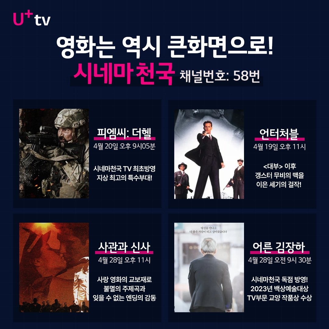 아니, U+tv에서 나의 관심사를 어떻게 알고?!😮 찐 명작 영화와 최신 경제에 진심인 U+tv가 PICK한 4월 라인업👀 💰NBNTV, MTN머니투데이방송 채널 경제에 관심이 많은 고객님을 위해 제일 핫한 경제 소식을 모아 모아 전달! 갓생러들은 놓칠 수 없지! 장 시작부터 마감까지 함께하자🤑 🎬시네마천국…