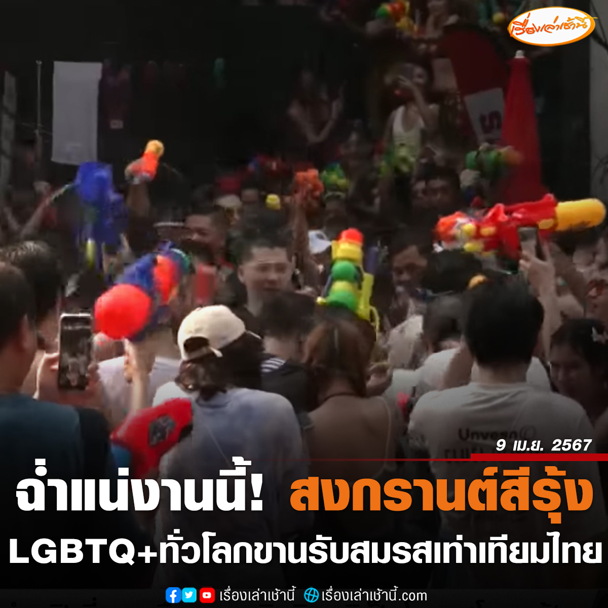 สงกรานต์สีรุ้ง! LGBTQ+ ทั่วโลกเตรียมบินเช็กอินสงกรานต์ไทย ช่วงวันที่ 12-15 เมษายนนี้ ขานรับกฎหมายสมรสเท่าเทียม เจาะกลุ่ม LGBTQ+ ซึ่งเป็นกลุ่มที่มีรายได้และกำลังซื้อสูง คาดว่าเฉพาะการร่วมงานในช่วงเทศกาลจะมีเงินสะพัดกว่า 400 ล้านบาท

อ่านข่าว : ch3plus.com/news/social/mo……