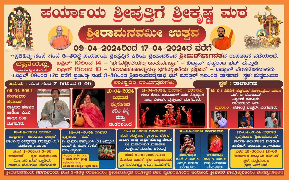 Sri Puthige #Vishwa_Gita_Paryaya

On Instructions of Paryaya Peetadheesha HH Sri Sugunendra Theertharu, grand 9 day Sri Ramotsava Celebrations starts today & culminating on #SriRamNavami day on Apr 17th at Udupi Sri Krishna Matha

All are Invited 🙏🙏