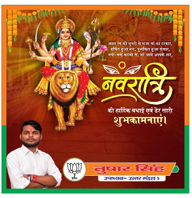 Tusharr1722's tweet photo. या देवी सर्वभूतेषु शक्ति रूपेण संस्थिता।
नमस्तस्यै नमस्तस्यै नमस्तस्यै नमो नम:।।

माँ भगवती की उपासना के पावन पर्व "चैत्र नवरात्रि" की आप सभी को हार्दिक बधाई एवं शुभकामनाएं।
#ChaitraNavratri2024 #ChaitraNavratri2024  #Navratri #नवरात्रि https://t.co/QKKVcYpYLW
