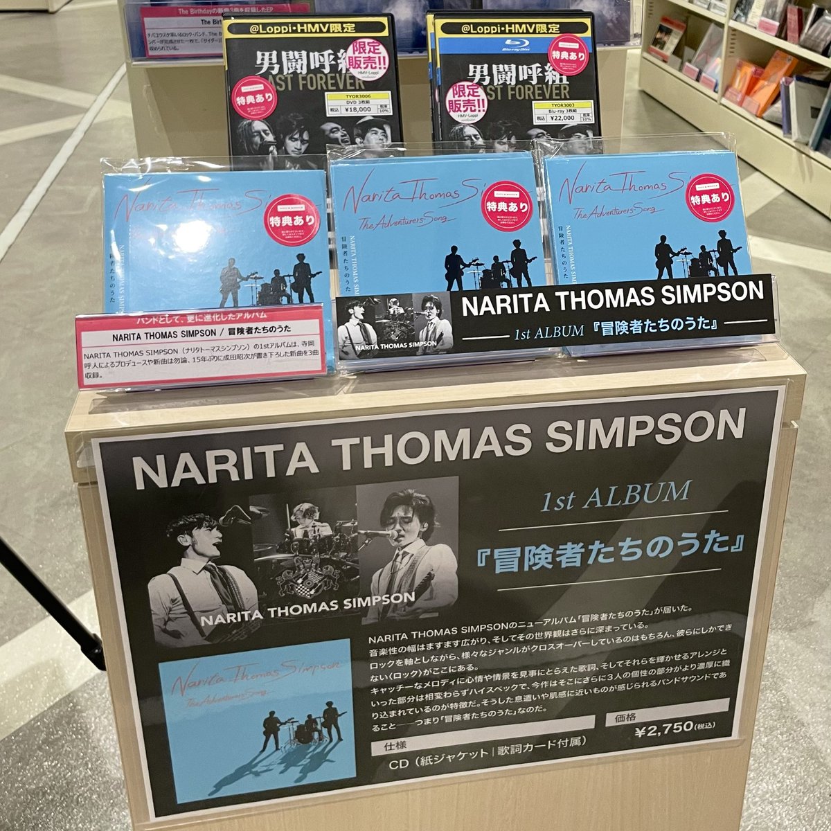 【NARITA THOMAS SIMPSON】

『 冒険者たちのうた  』入荷しました🔥

1stアルバムは寺岡呼人によるプロデュースや新曲は勿論
15年ぶりに成田昭次が書き下ろした新曲を3曲収録✨

HMV限定特典でA4クリアファイルが付きます🌟

#NaritaThomasSimpson 
#冒険者たちのうた