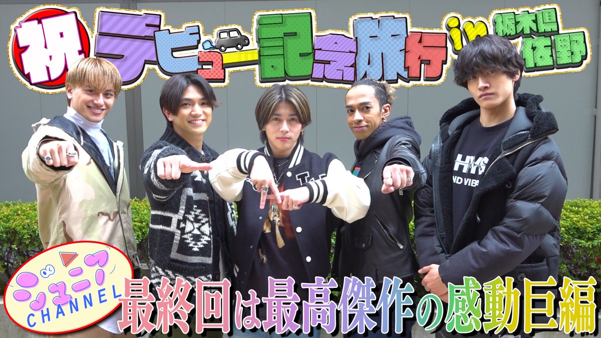 Junior_Ch_X's tweet photo. 【動画更新】今回は㊗️デビュー記念旅行🌟過去最長動画ですが最後までご覧ください🙇‍♂️💕これからはAぇ! group単独チャンネルをチェックしてください🙆‍♂️
Aぇ! group【ジュニアチャンネル最終回】デビュー記念に１泊２日のドライブ旅行🚗✨
⇒ https://t.co/jeaiOyhUrQ
#Aぇgroup #YouTube #ジュニアCHANNEL https://t.co/b5KrNu3OCb