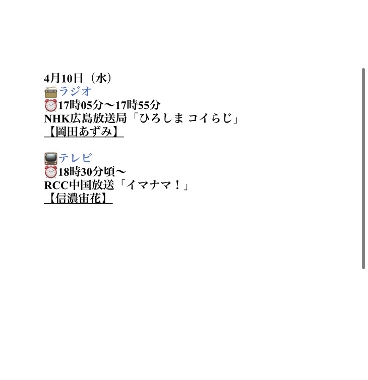 おはようございます☀️ 本日、4月10日(水)の STU48のメディア情報です❕ チェックよろしくお願いします❕