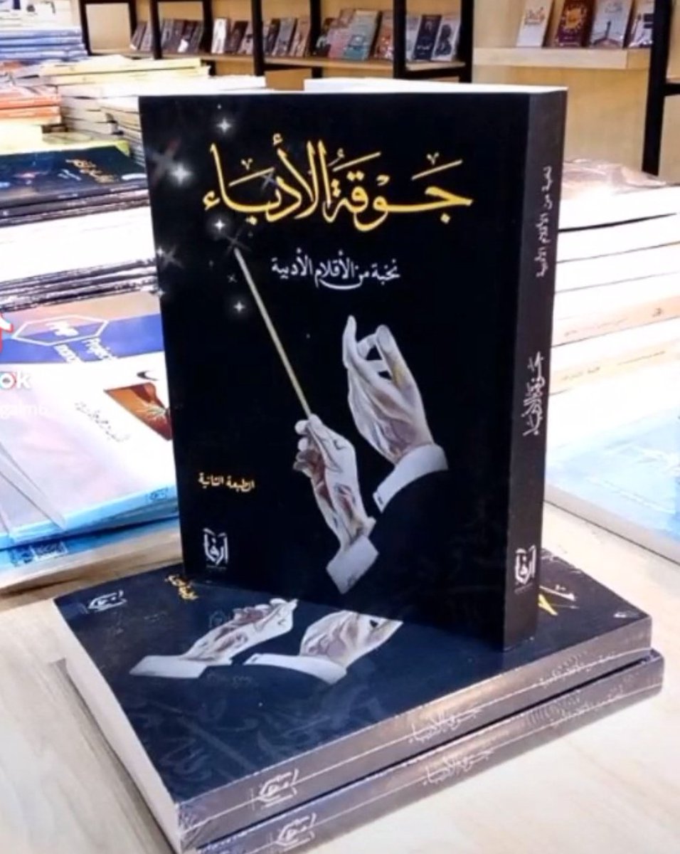 algalm6's tweet photo. هكذا تكون الكتابة حينما تنمو غصونًا في طينةِ الأضلع , تتسامقُ  جمالاً  ، تُداعب نسيمَ الخيال، وتُحركُ بوادر الانهمار ,فتكون الديمة السخية التي لا تمل من سكبِ كؤوس العطاء. 
 #جوقة_الأدباء  #دار_إرفاء
https://t.co/nhjV4tMztU https://t.co/tXi6ojTTJl