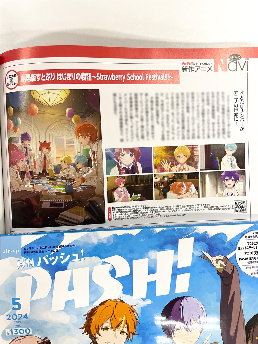 【本日発売PASH!5月号内容紹介】『新作アニメとれたてNavi』では、『劇場版すとぷり はじまりの物語～Strawberry School Festival!!!～』などをご紹介！ #劇場版すとぷり  5月号の詳細は→pashplus.jp/blog/334511/