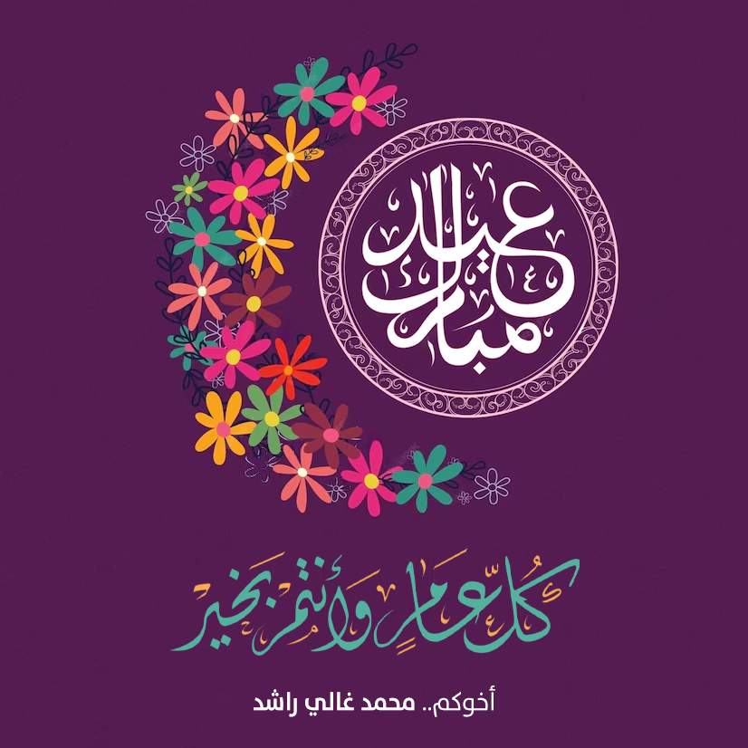 عساكم من عواده وكل عام وانتم بخير