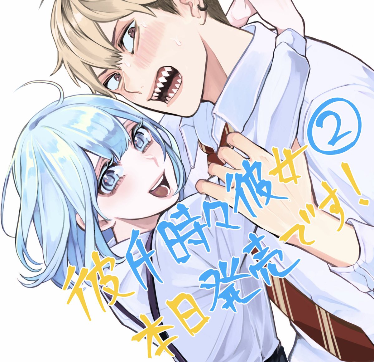 「彼氏時々彼女②巻!!!本日発売です〜〜〜〜!!!!よろしくお願いします!! 」|ムサヲ🐈‍⬛🐈のイラスト