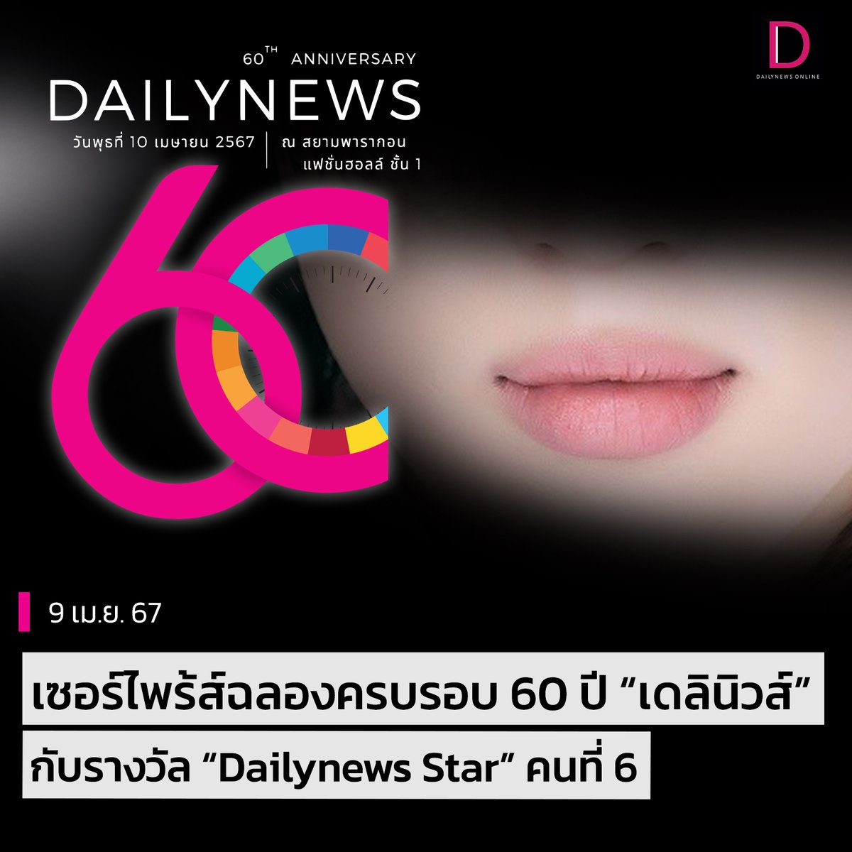 #SeoulStation : เซอร์ไพร้ส์ฉลองครบรอบ 60 ปี “เดลินิวส์” กับรางวัลอันทรงเกียรติ “Dailynews Star” คนที่ 6!! 🔥 . จะเป็นใครไปไม่ได้ นั่นก็คือศิลปินสุดฮอตระดับโลกชื่อดังขวัญใจแฟนๆชาวไทย ที่กุมหัวใจชาวเดลินิวส์อยู่หมัด!! 💖 . 'นูน่าเมี้ยน' มีภาพมาให้แฟนๆ…