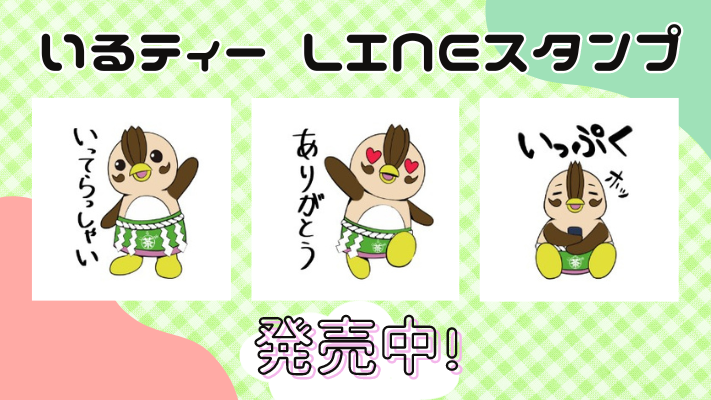_irumacity's tweet photo. 🍵いるティーのLINEスタンプ！！
日常で使えるいるティーのLINEスタンプが登場しました！
可愛いポーズや相撲ポーズもあるいるティーをぜひご利用ください！
https://t.co/UmaJ1iZ9SJ https://t.co/YQKltn8a5A
