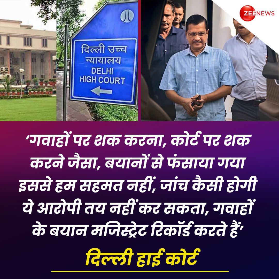 #BigBreaking: अरविंद केजरीवाल की जमानत याचिका पर फैसला सुनाते हुए दिल्ली हाई कोर्ट ने बेहद तल्ख टिप्पणी की है, केजरीवाल की गवाहों के बयानों से फंसाने वाली दलील पर हाई कोर्ट ने कहा - ‘गवाहों पर शक करना, कोर्ट पर शक करने जैसा, बयानों से फंसाया गया इससे हम सहमत नहीं, जांच कैसी होगी