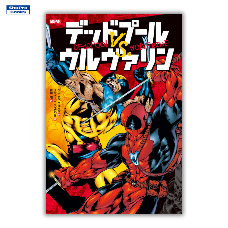 ShoProComics's tweet photo. 【書影確定📢】4月25日頃発売予定

『デッドプール VS. ウルヴァリン』

不死身 VS. 不死身。情け無用。残酷無比。ユーモアとアイロニーは盛りだくさん!?　前代未聞の死闘を選りすぐった、日本オリジナル編集の短編集が登場!!