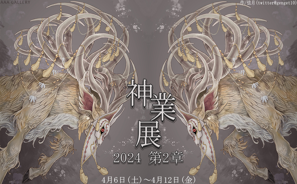 【開催中の展示会】 4月6日(土)～4月12日(金) 「神業展 2024 第2章」 詳細→artaraqasia.com/aaa-artist/ YOUTUBE→youtu.be/6Ew0QdYzI04 #art #aaagallery #横浜 #ギャラリー #創作 #個展 #自主企画展 #展示会 #元町中華街