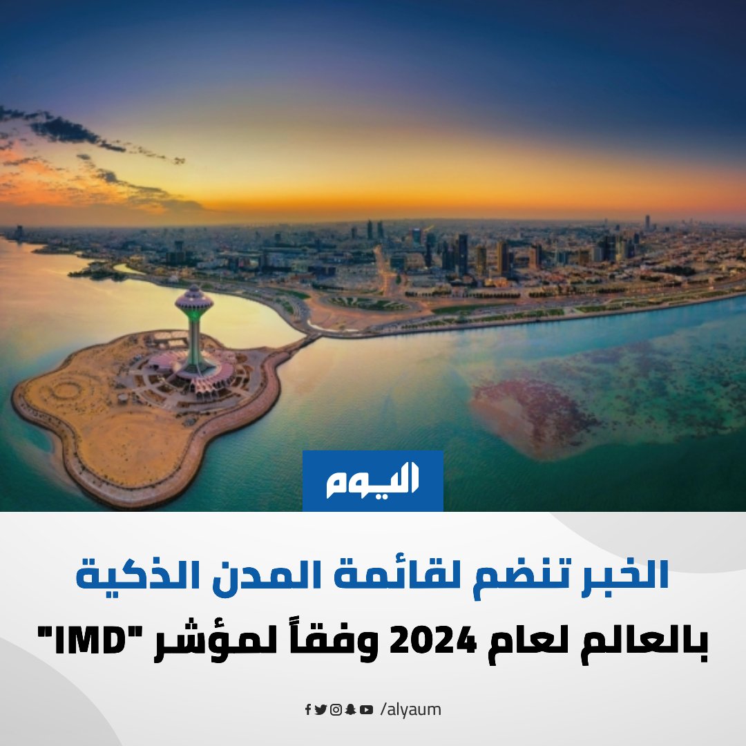 alyaum's tweet photo. #الخبر تنضم لقائمة #المدن_الذكية بالعالم لعام 2024 وفقاً لمؤشر "IMD".. الرئيس التنفيذي لهيئة تطوير #المنطقة_الشرقية: إنجاز الذي يعكس مدى الالتزام والتطور الذي تشهده #المملكة في كافة المجالات

للمزيد | https://t.co/TZYnFTOzbd

#اليوم
@Khobar_mun
@SDA_Sharqia https://t.co/IXaZeprF0E
