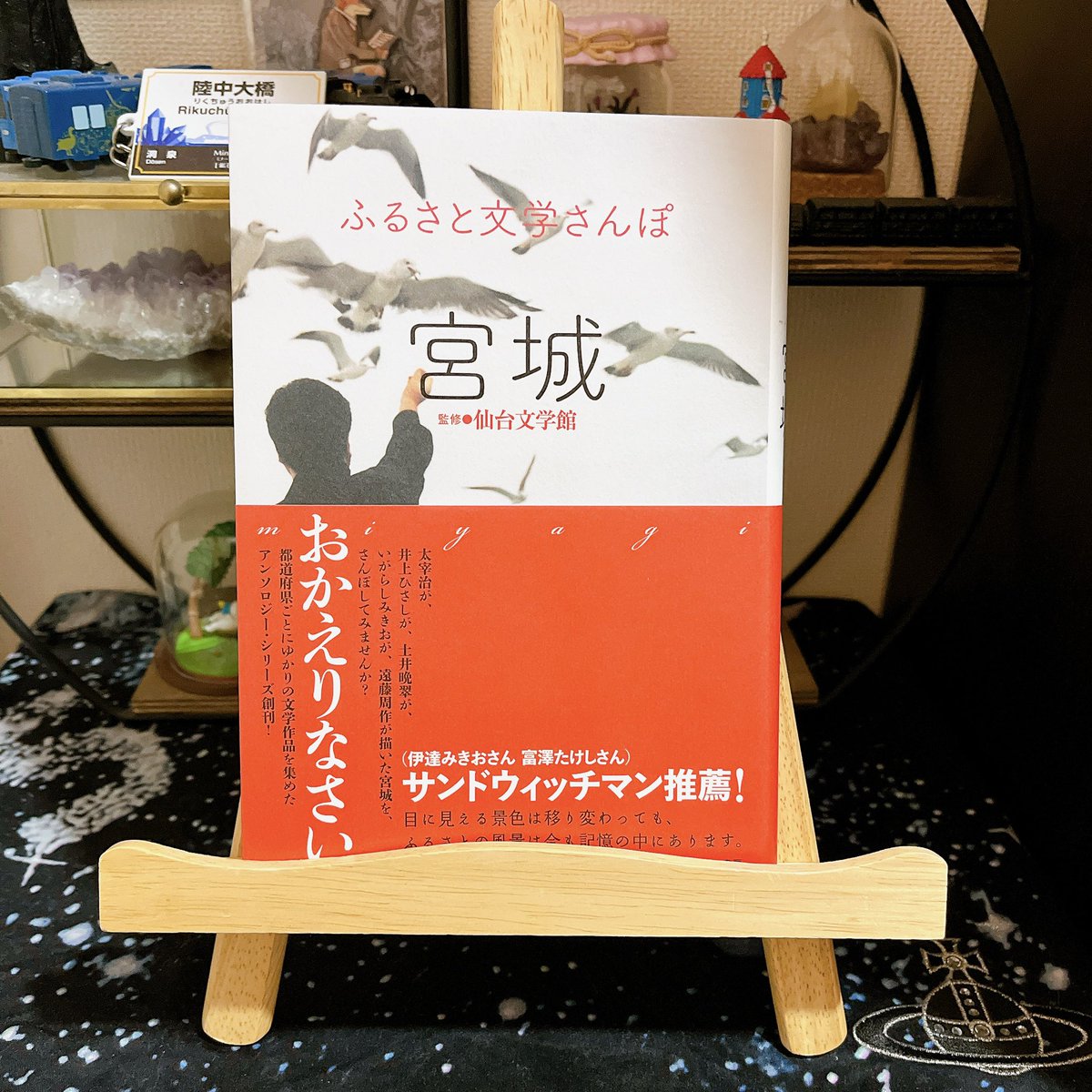 仙台文学館監修『ふるさと文学さんぽ　宮城』 帯でサンドウィッチマンが推薦してる🥹 小説、詩歌、漫画と宮城を舞台にした作品集です。 太宰治や井上ひさしといった有名所だけでなく石川善助の「金華山風光」もあるのが流石仙台文学館監修。 勿論地元のスター土井晩翠もいます。 #読了 #蔵書記録