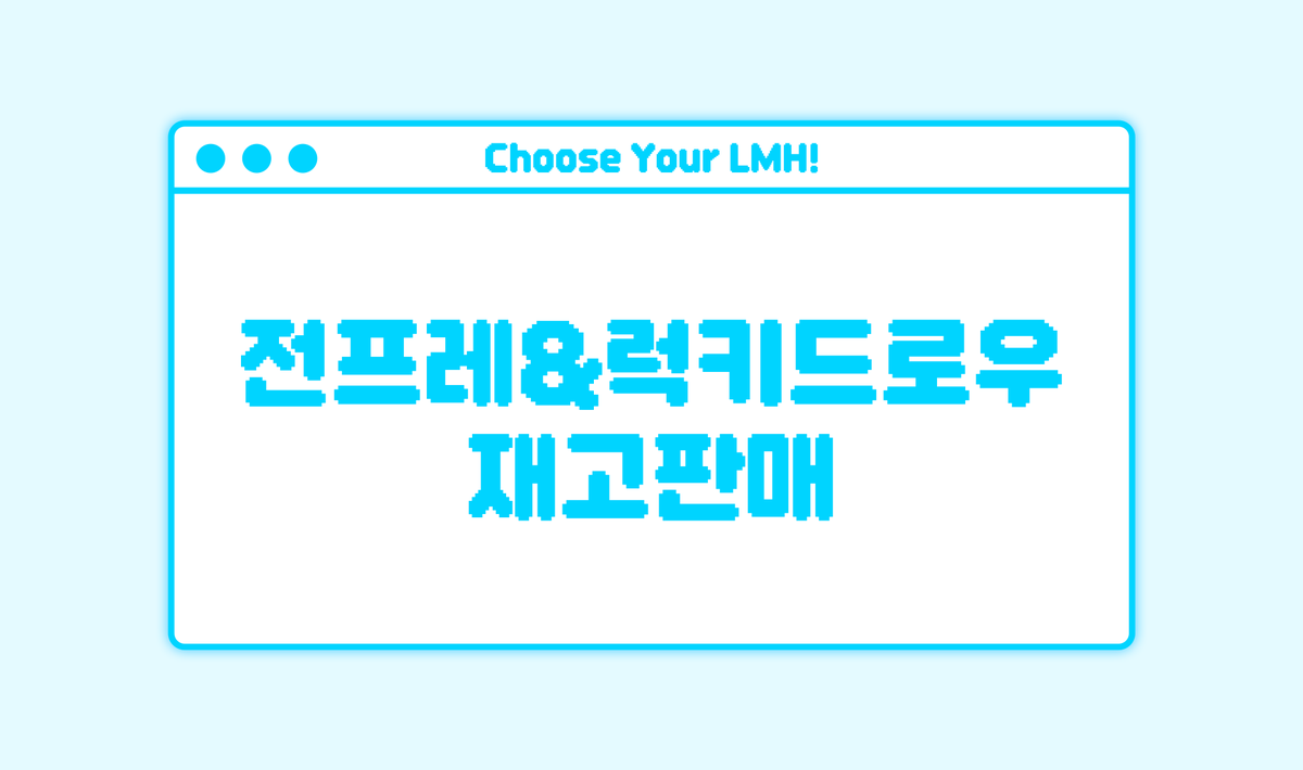 LMH_Captain_4's tweet photo. 🩵전프레&amp;럭키드로우 재고 판매🩵

🗓️2024.04.10 16:00 ~ 2024.04.24 23:59
재고소진시 조기종료 될 수 있습니다.

전프레 재고 판매 폼
https://t.co/qt54IqbE0D

럭키드로우 재고 판매 폼
https://t.co/FUkMZD7w4B https://t.co/UfmP8A9Fbd