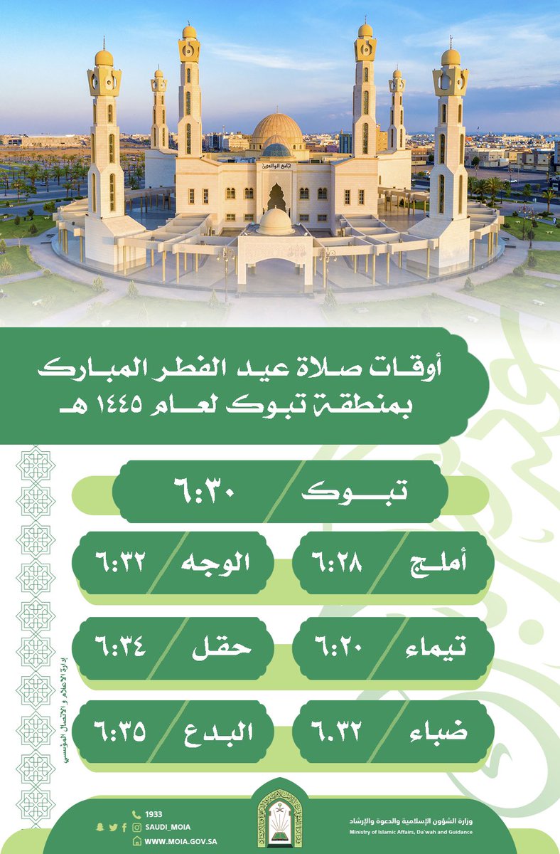 #انفوجرافيك 
موعد إقامة صلاة #عيد_الفطر بمنطقة #تبوك 

 #تيماء #أملج #الوجه #ضباء #حقل #البدع