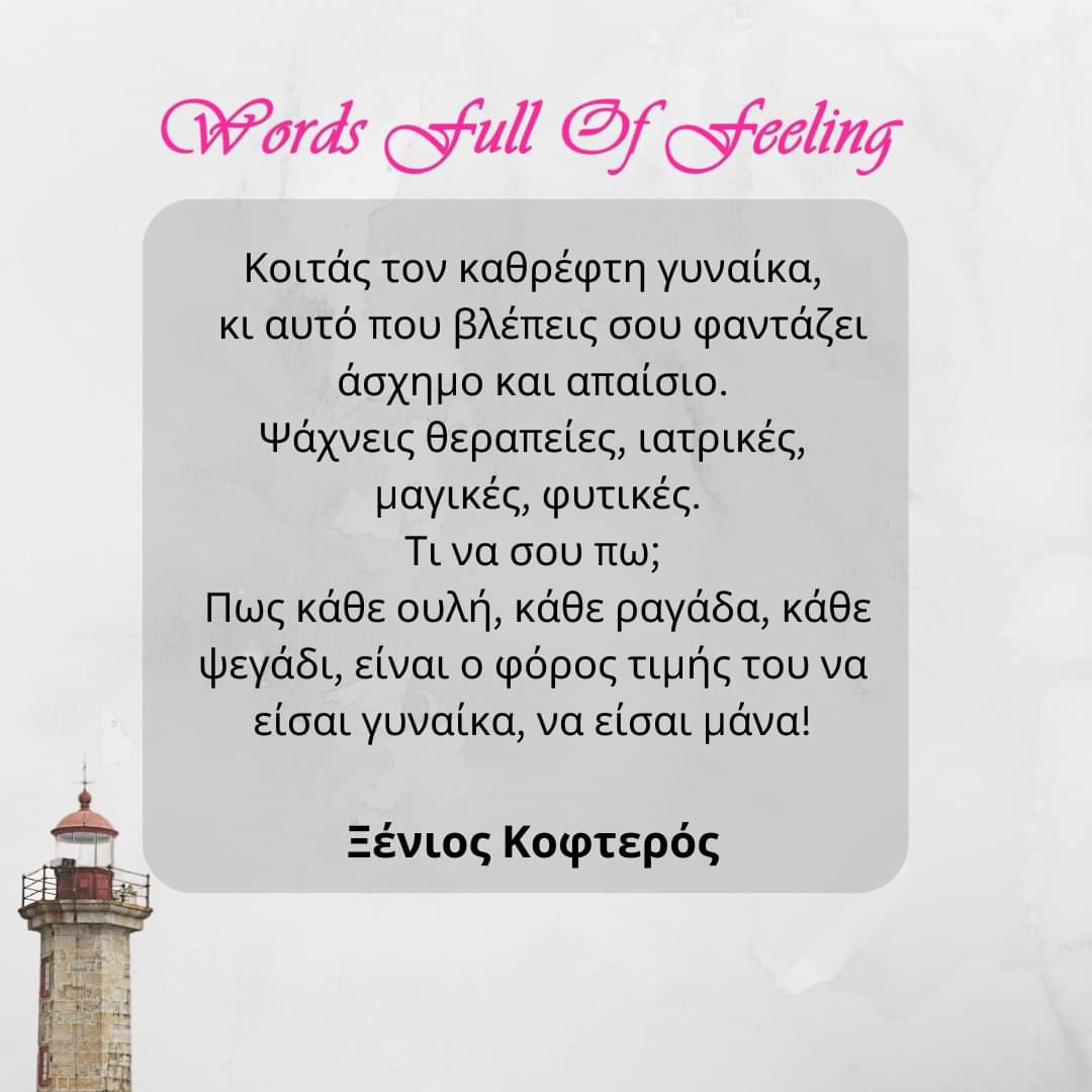 Από το άρθρο 8 ΜΑΡΤΙΟΥ-ΦΟΡΟΣ ΤΙΜΗΣ ΤΗΣ ΓΥΝΑΙΚΑΣ👄
Διάβασε ολόκληρο το άρθρο στο περιοδικό μας🔗

#Ελλάδα #greek #στιχακια #greekquotes #greece #quote #diavazo #greekbookstagram #κυπρος #βιβλία #Cyprus #στιχάκια #booklovers #cyprus #cypruslife #love #greek #greece #ελληνικα
