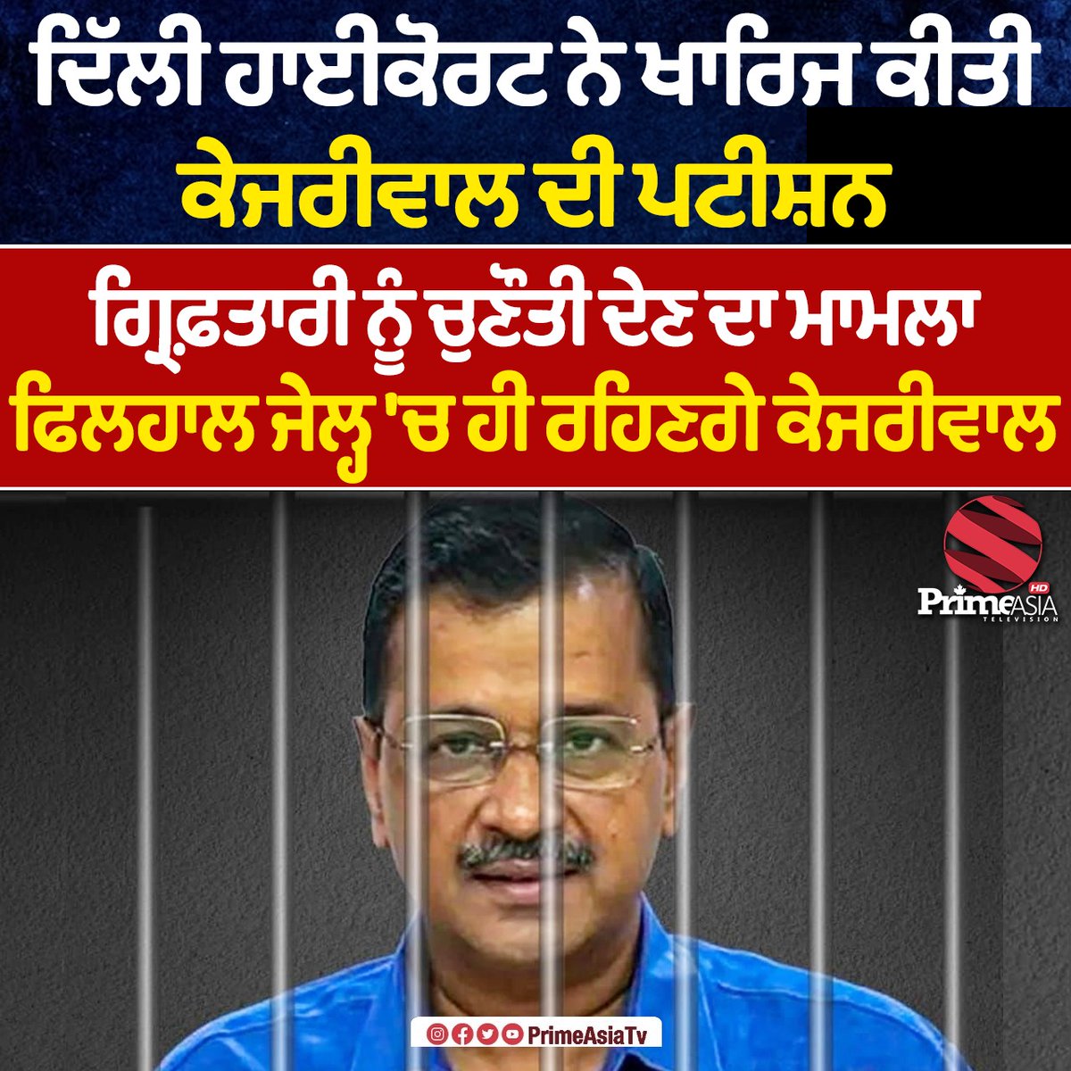 Arvind Kejriwal's plea challenging ED Arrest in liquor policy case DISMISSED by Delhi High Court #ArvindKejriwal #ED #DelhiHighCourt