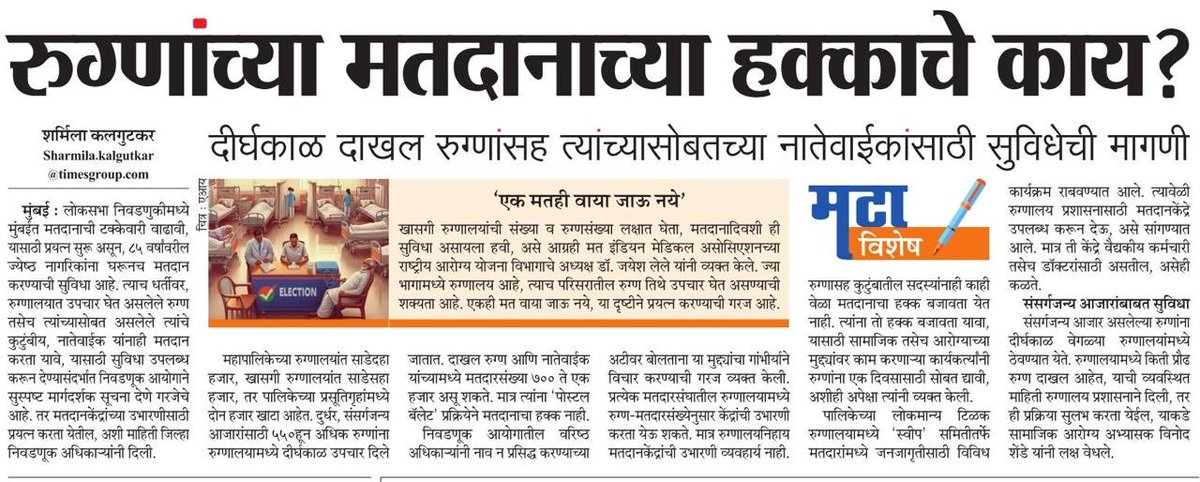 Thousand of patients stuck in hospital due to illness or for treatment along with relative.Election commission don’t have clear guidelines for Patient votting @ParagKMT @sameerkarveMT @BJP4Maharashtra @ShivSenaUBT_ ⁦@mieknathshinde⁩