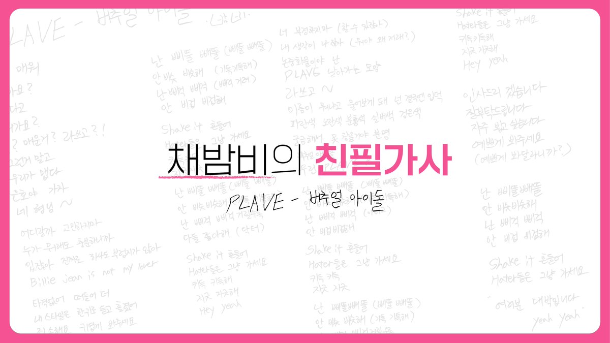 PLAVE 밤비의 친필 가사지 🩷

🔗 weverse.io/plave/media/4-…

#PLAVE #플레이브
#밤비 #Bamby #버추얼아이돌 #VirtualIdol
#PLAVE_THE_1ST_FAN_CONCERT
#Hello_Asterum