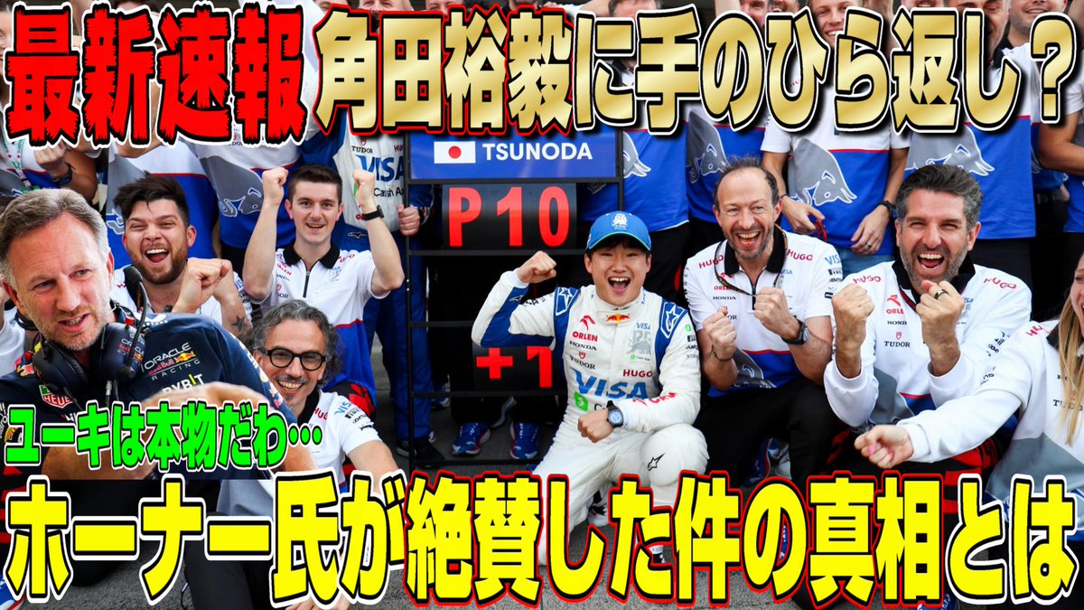 鈴鹿サーキットで12年ぶりの快挙を成し遂げた角田選手にレッドブルのホーナー代表が態度を急変？ついに認めた？しかし低迷するリカルドに対してこの発言…真意は一体？ 華麗なる手のひら返し？F1日本GPの角田裕毅を称賛するクリスチャン・ホーナーの真相について話します↓ youtu.be/XoRRaFRR9jk