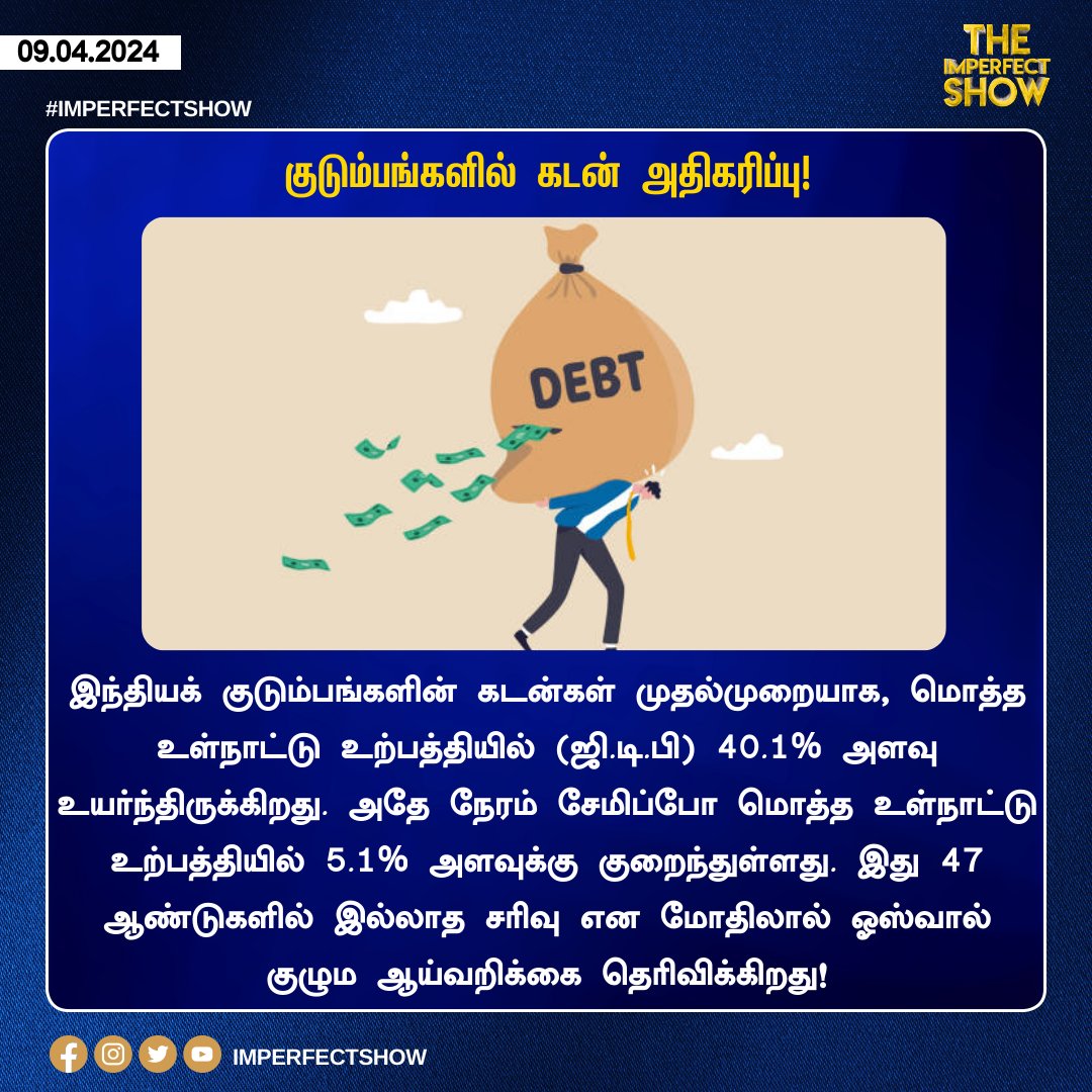 உங்கள் குடும்பத்திலும் கடன் அதிகரித்திருக்கிறதா?
Comments Plz!

#TheImperfectShow #family #economy #indianeconomy