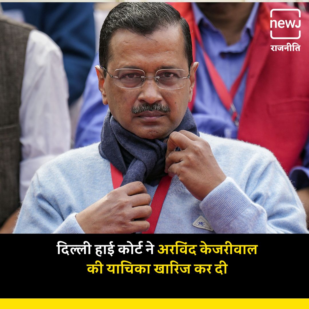NEWJplus's tweet image. एक्साइज पॉलिसी केस: दिल्ली हाई कोर्ट ने ईडी द्वारा गिरफ्तारी को चुनौती देने वाली अरविंद केजरीवाल की याचिका खारिज कर दी
#ArvindKejriwal #EDArrest #ExcisePolicyCase #AajNEWJDekhaKya