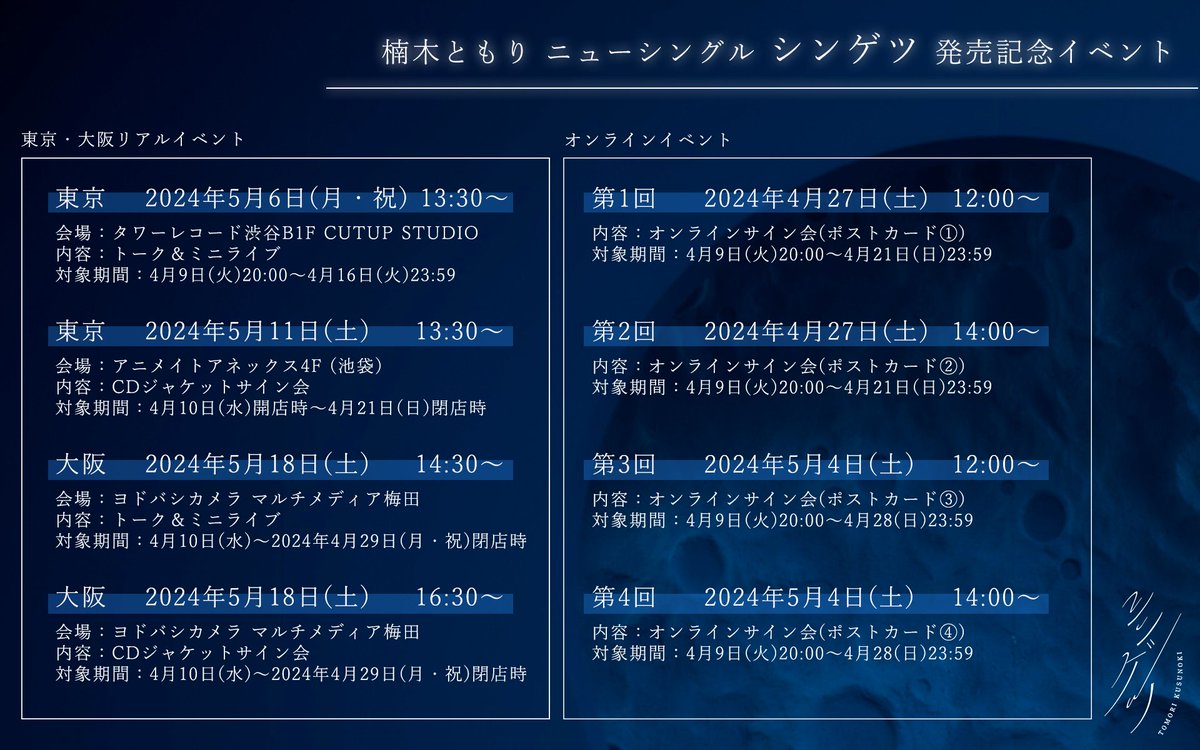 ✦━━━━✦━━━━✦ 新月のお知らせ② ✦━━━━✦━━━━✦ 「シンゲツ」の発売を記念して、東京&大阪でのリリイベと、オンラインサイン会が開催決定！ ぜひご参加ください✨ ▶️リリイベ kusunokitomori.com/info/archive/?… ▶️オンラインサイン会 kusunokitomori.com/info/archive/?… #楠木ともり_シンゲツ