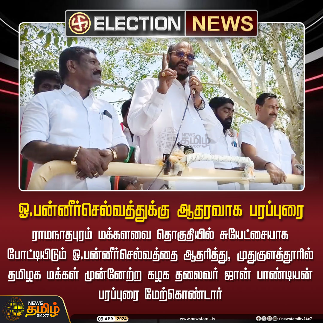 #ElectionNews | ஓ.பன்னீர்செல்வத்துக்கு ஆதரவாக பரப்புரை 

#NewsTamil24x7 | #ramanathapuram | #Johnpandiyan | #TMMK | #OPannerselvam | #Election2024