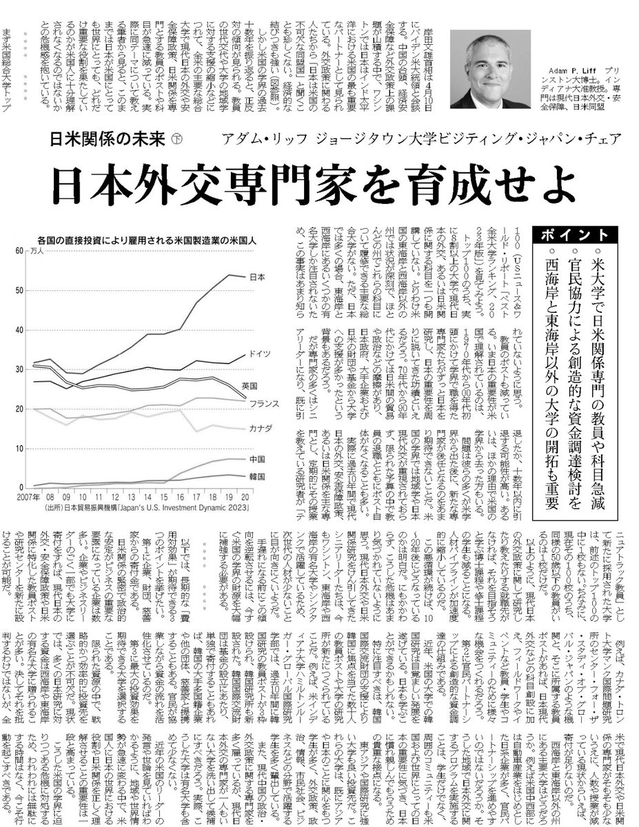 🇯🇵🇺🇸首脳会談を前に、@nikkei に「日米関係の未来」というシリーズに論説を掲載しました 読んでいただければ幸いです 米国の総合大学で現代日本外交や日米関係に関する専門知識と科目が減ってることに関する私の危機感を伝え、外部からの支援や投資などを呼びかけました nikkei.com/article/DGKKZO…