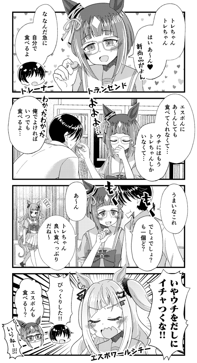 トランセンドとエスポワールシチーとトレーナーの漫画を描きました。
#ウマ娘 