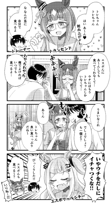 トランセンドとエスポワールシチーとトレーナーの漫画を描きました。
#ウマ娘 