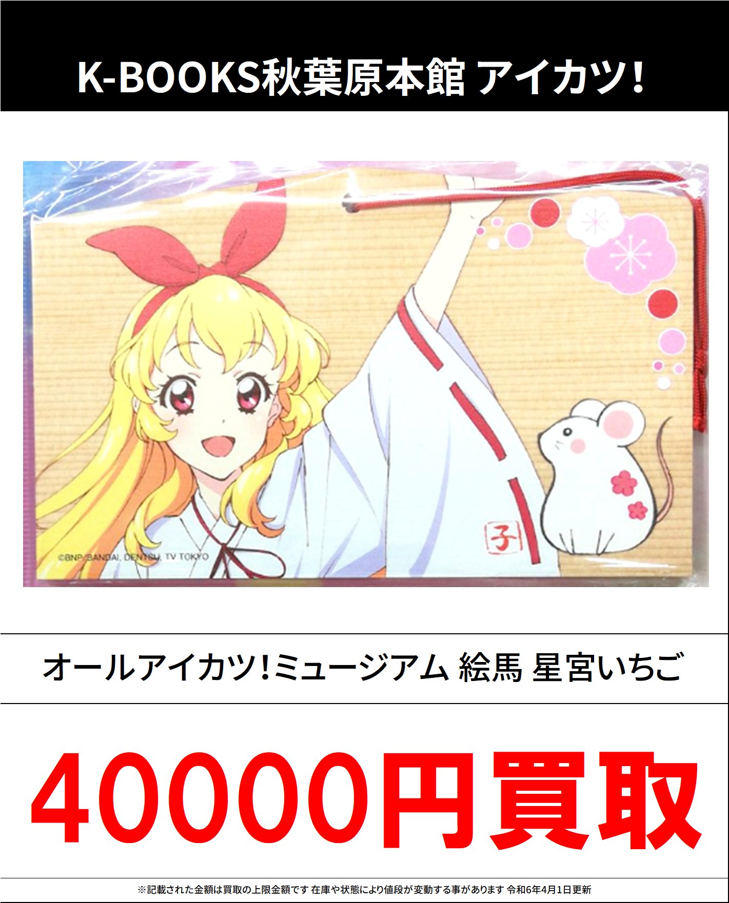 アイカツ星宮いちご絵馬