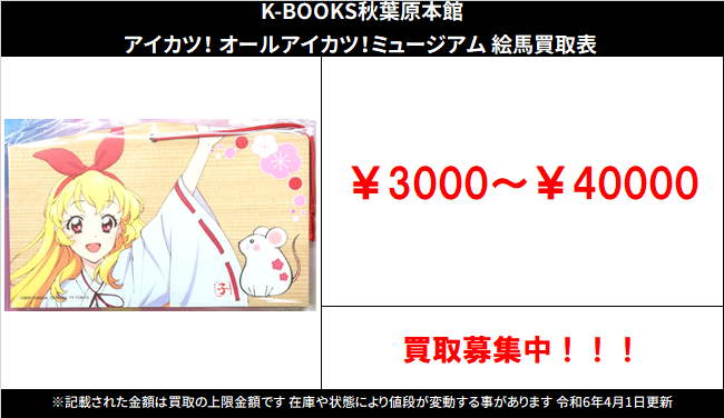 買取情報】 アイカツ！シリーズ #買取akbkbアイカツ オールアイカツ