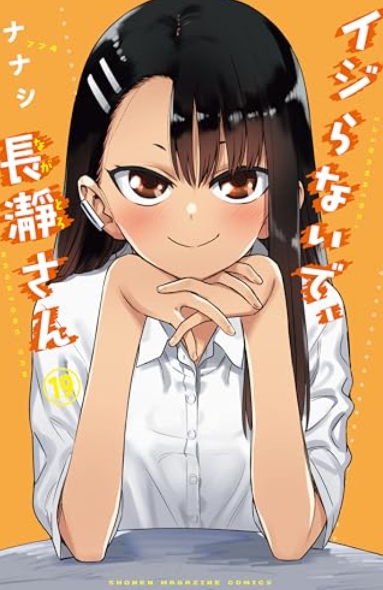 #ネタバレ注意
私の最近好きな、ドキマギ・ラブコメ漫画3作品
もう、付き合っちゃえよ!
と、ずっと思っていたカップルが、全て付き合い始めてしまった件………(笑 付き合い始めて作品が終わらないように…)

#イジらないで長瀞さん
#僕の心のヤバいやつ
#宇崎ちゃんは遊びたい
#ラブコメ
#ネタバレ 