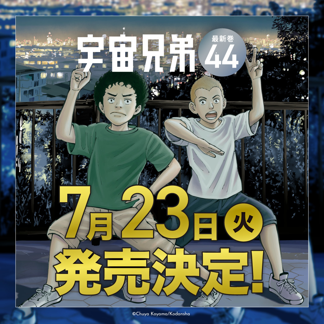 宇宙兄弟【公式】🚀 on X: 宇宙兄弟【公式】🚀 on X:
